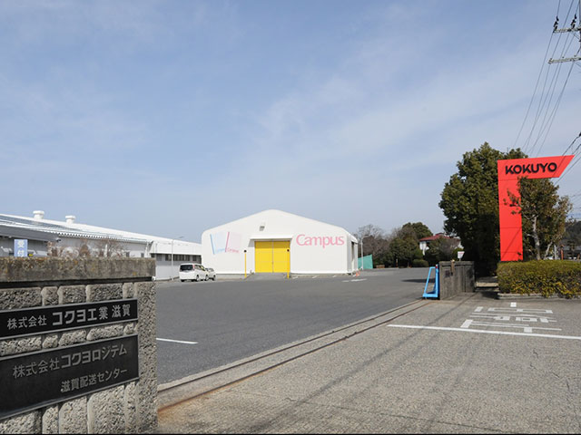 株)コクヨ工業滋賀 - 彦根地区雇用対策協議会